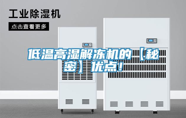 低溫高濕解凍機的【秘密】優點！