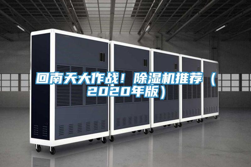 回南天大作戰！除濕機推薦（2020年版）