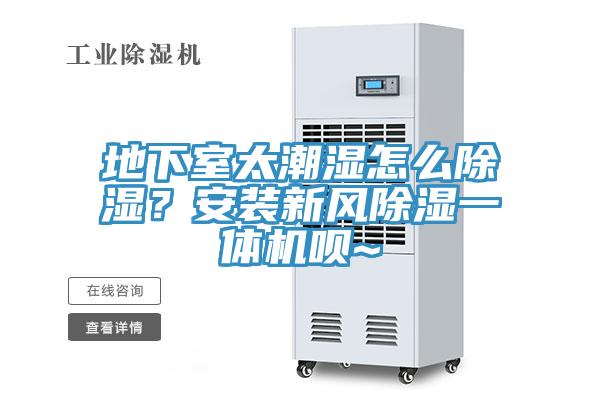 地下室太潮濕怎么除濕?安裝新風除濕一體機唄~
