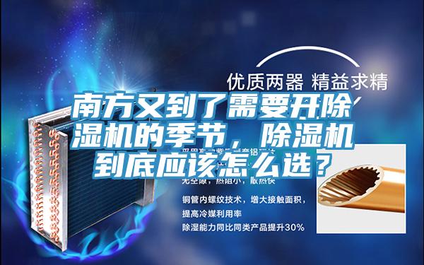 南方又到了需要開(kāi)除濕機(jī)的季節(jié)，除濕機(jī)到底應(yīng)該怎么選？