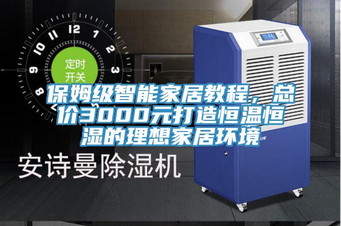 保姆級智能家居教程,總價3000元打造恒溫恒濕的理想家居環(huán)境