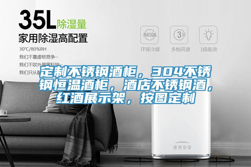 定制不銹鋼酒柜，304不銹鋼恒溫酒柜，酒店不銹鋼酒，紅酒展示架，按圖定制