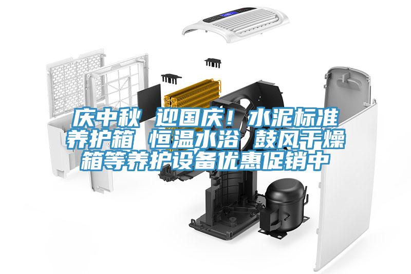 慶中秋 迎國(guó)慶！水泥標(biāo)準(zhǔn)養(yǎng)護(hù)箱 恒溫水浴 鼓風(fēng)干燥箱等養(yǎng)護(hù)設(shè)備優(yōu)惠促銷中