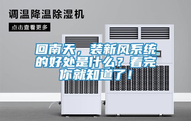 回南天，裝新風(fēng)系統(tǒng)的好處是什么？看完你就知道了！