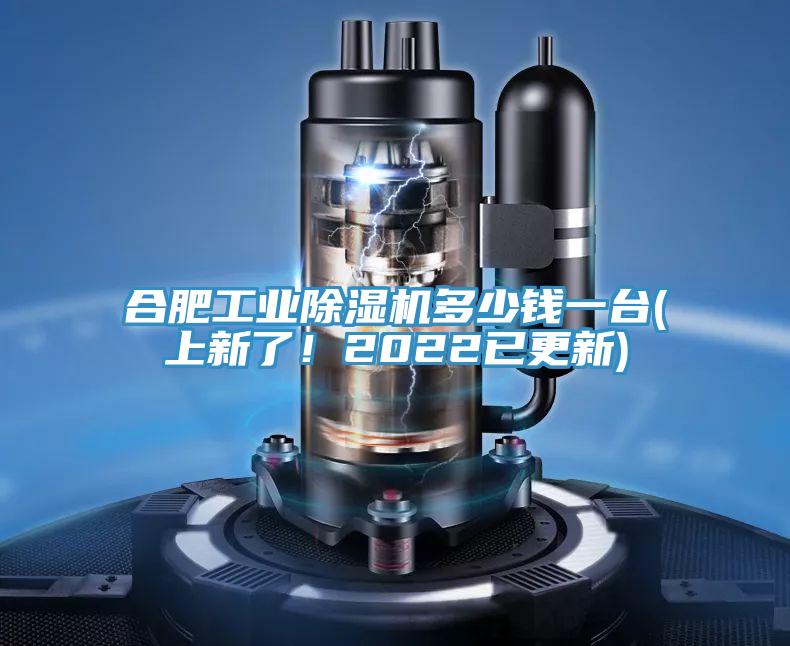 合肥工業除濕機多少錢一臺(上新了!2022已更新)