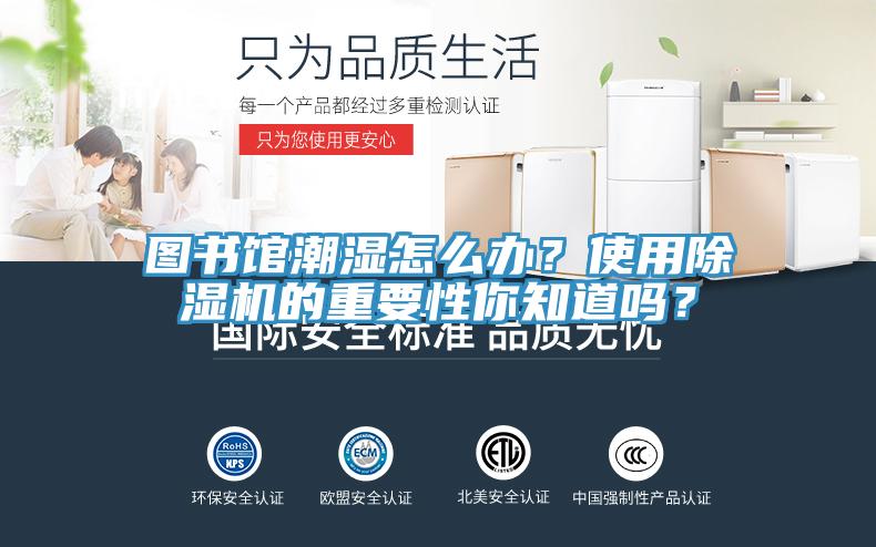 圖書館潮濕怎么辦？使用除濕機的重要性你知道嗎？