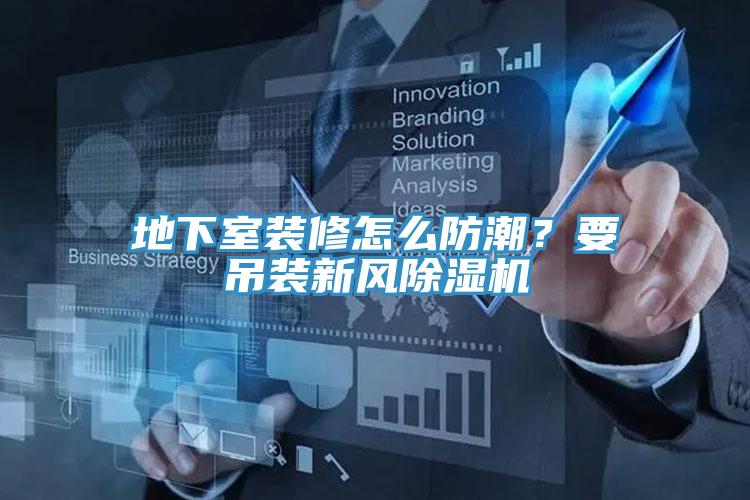 地下室裝修怎么防潮?要吊裝新風除濕機