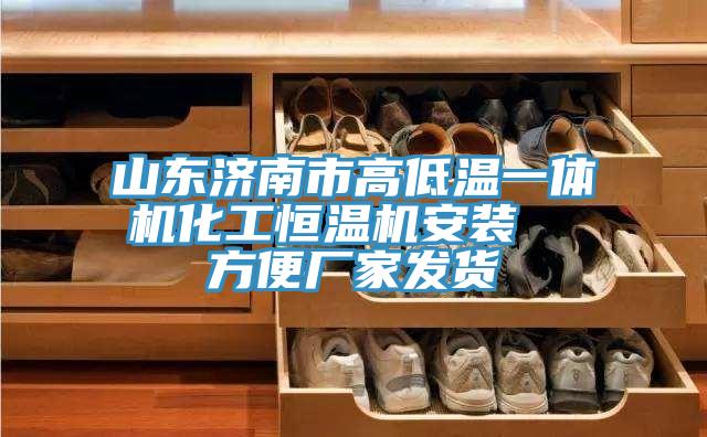 山東濟南市高低溫一體機化工恒溫機安裝  方便廠家發貨