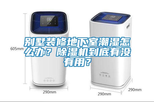 別墅裝修地下室潮濕怎么辦？除濕機到底有沒有用？