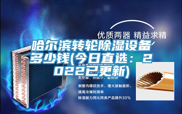 哈爾濱轉(zhuǎn)輪除濕設(shè)備多少錢(qián)(今日直選：2022已更新)