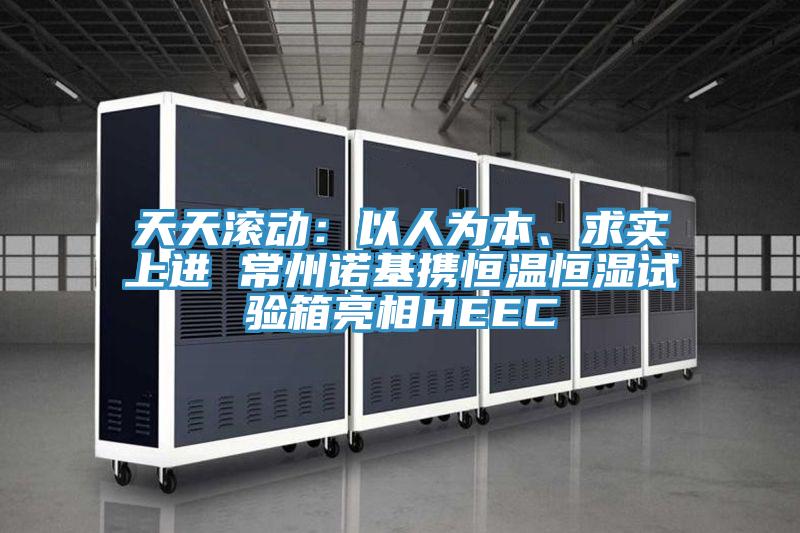 天天滾動(dòng)：以人為本、求實(shí)上進(jìn) 常州諾基攜恒溫恒濕試驗(yàn)箱亮相HEEC