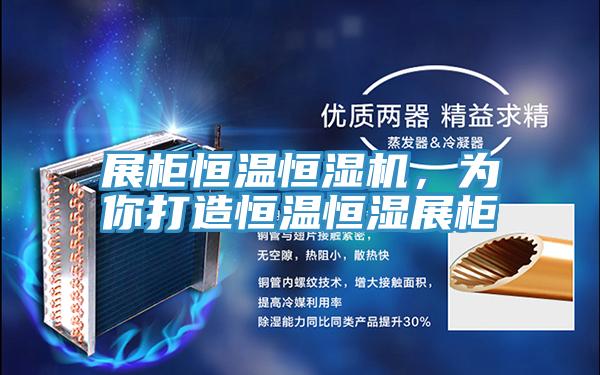 展柜恒溫恒濕機，為你打造恒溫恒濕展柜