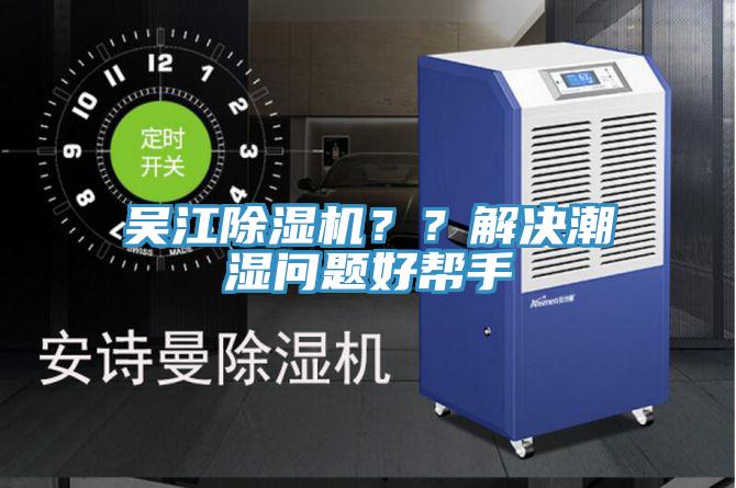 吳江除濕機(jī)？？解決潮濕問題好幫手