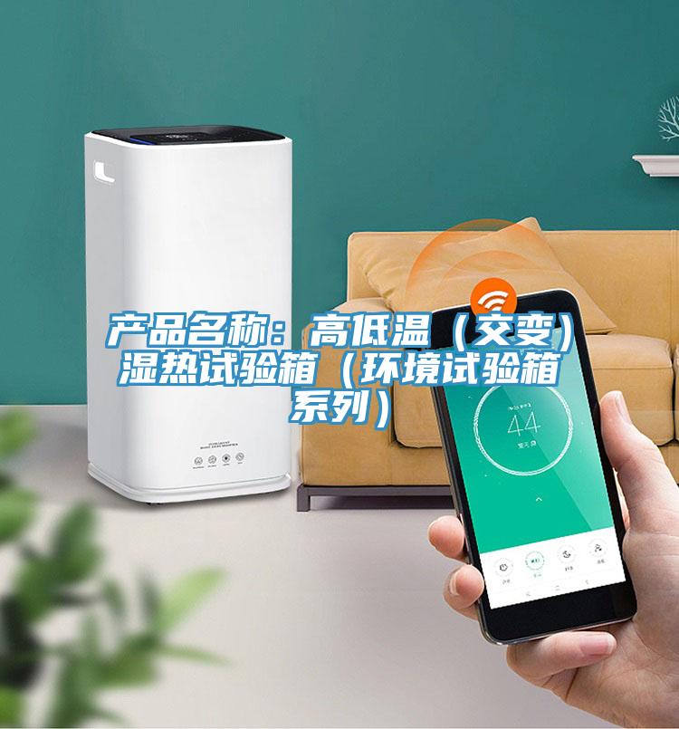 產品名稱:高低溫(交變)濕熱試驗箱(環境試驗箱系列)