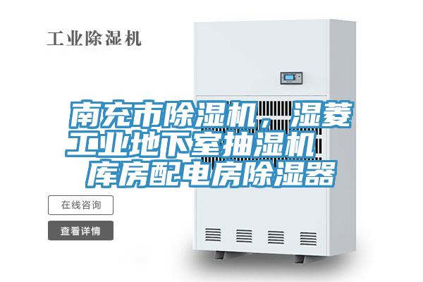 南充市除濕機,濕菱工業地下室抽濕機 庫房配電房除濕器