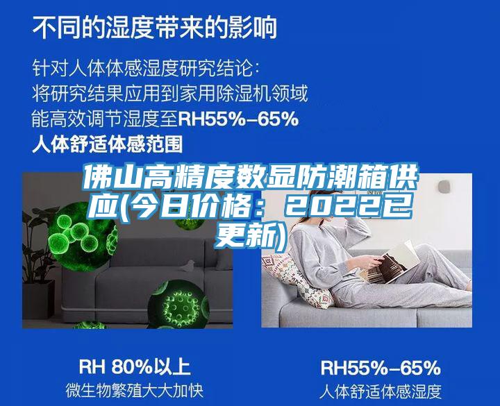 佛山高精度數(shù)顯防潮箱供應(yīng)(今日價格:2022已更新)