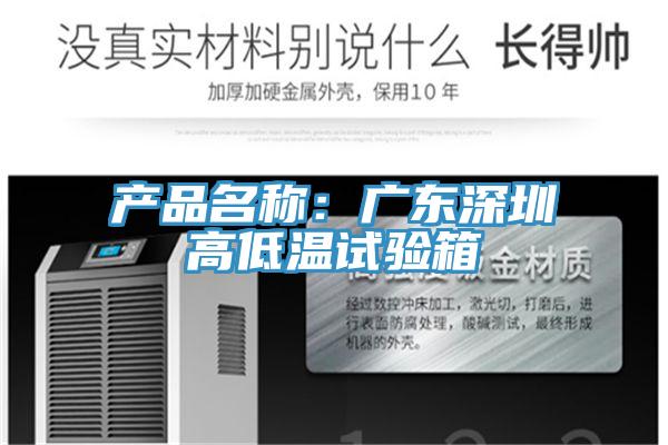 產品名稱:廣東深圳高低溫試驗箱