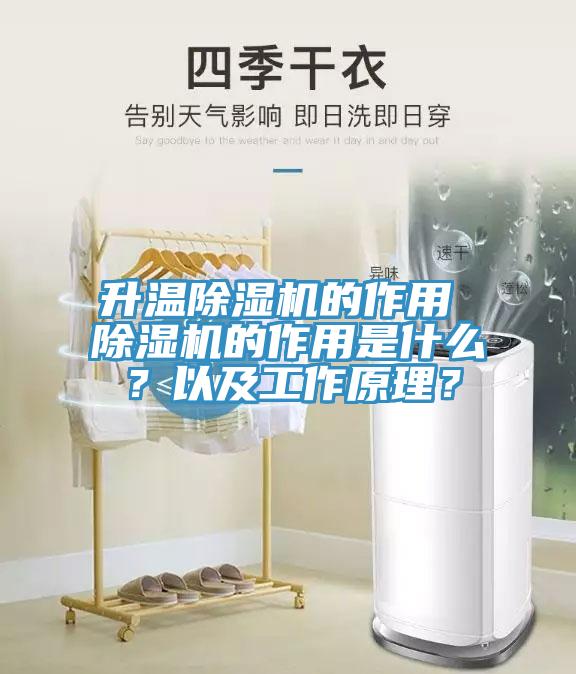 升溫除濕機的作用 除濕機的作用是什么？以及工作原理？