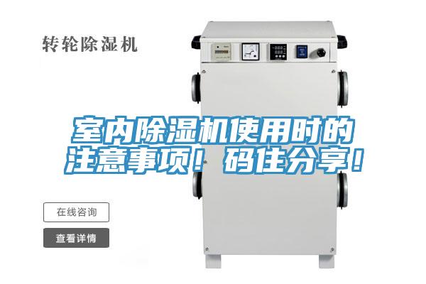 室內(nèi)除濕機(jī)使用時(shí)的注意事項(xiàng)！碼住分享！