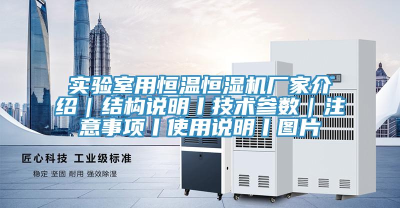 實(shí)驗(yàn)室用恒溫恒濕機(jī)廠家介紹｜結(jié)構(gòu)說(shuō)明丨技術(shù)參數(shù)｜注意事項(xiàng)丨使用說(shuō)明丨圖片