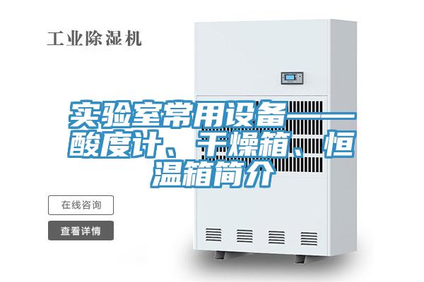 實驗室常用設(shè)備——酸度計、干燥箱、恒溫箱簡介
