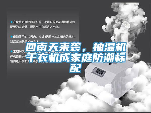 回南天來襲，抽濕機(jī)干衣機(jī)成家庭防潮標(biāo)配