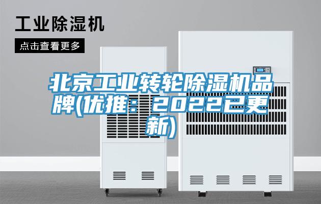 北京工業(yè)轉(zhuǎn)輪除濕機(jī)品牌(優(yōu)推:2022已更新)