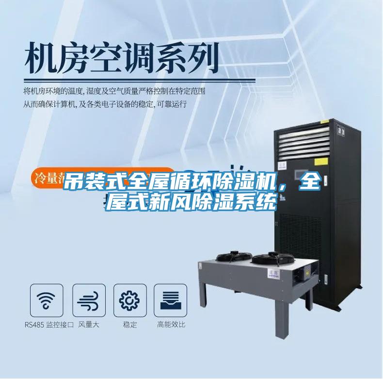 吊裝式全屋循環除濕機，全屋式新風除濕系統