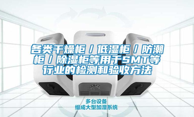 各類干燥柜/低濕柜/防潮柜/除濕柜等用于SMT等行業的檢測和驗收方法