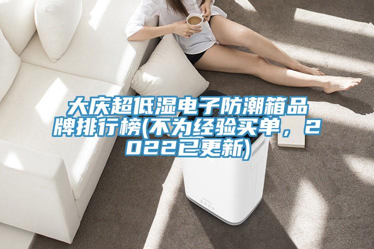 大慶超低濕電子防潮箱品牌排行榜(不為經驗買單，2022已更新)