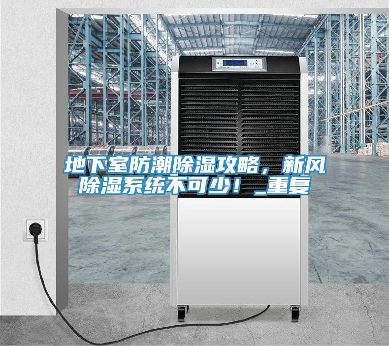 地下室防潮除濕攻略，新風除濕系統不可少！_重復