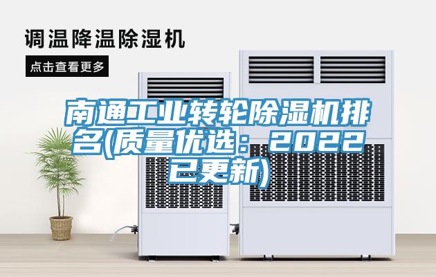南通工業轉輪除濕機排名(質量優選:2022已更新)
