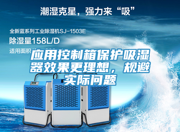 應用控制箱保護吸濕器效果更理想,規避實際問題