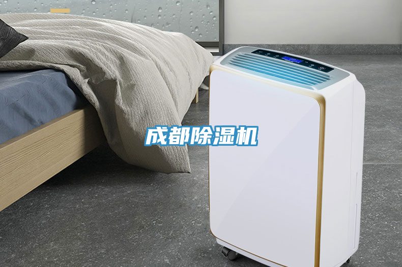 成都除濕機(jī)
