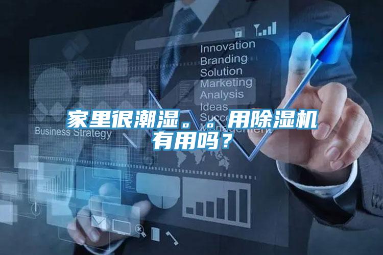 家里很潮濕。。用除濕機(jī)有用嗎？