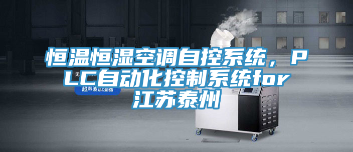 恒溫恒濕空調(diào)自控系統(tǒng)，PLC自動化控制系統(tǒng)for江蘇泰州