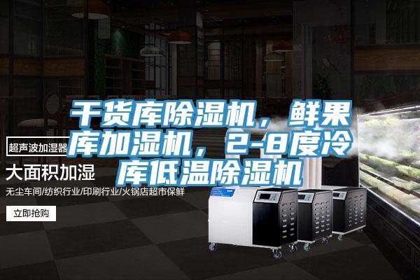 干貨庫除濕機(jī)，鮮果庫加濕機(jī)，2-8度冷庫低溫除濕機(jī)