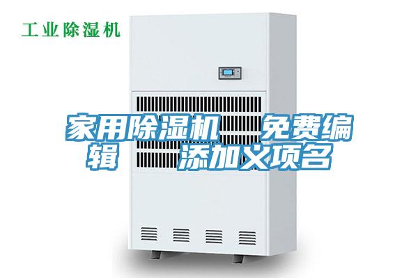 家用除濕機 免費編輯 添加義項名