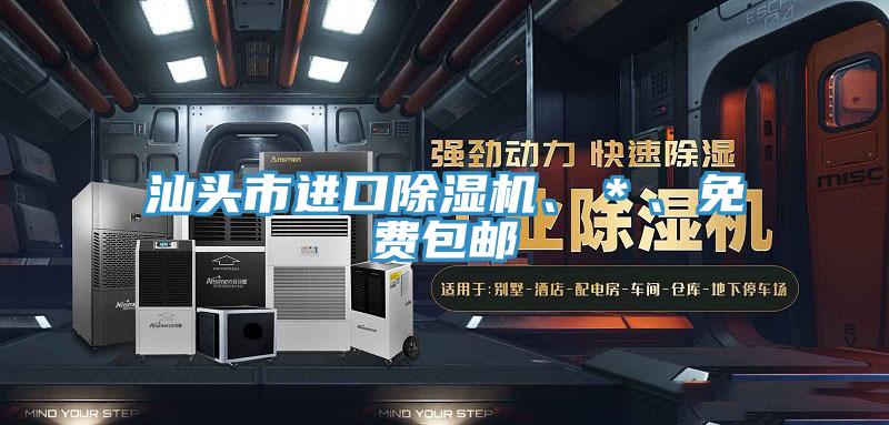 汕頭市進(jìn)口除濕機(jī)、＊、免費(fèi)包郵