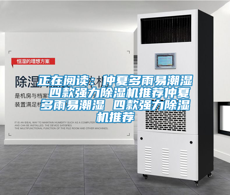正在閱讀:仲夏多雨易潮濕 四款強力除濕機推薦仲夏多雨易潮濕 四款強力除濕機推薦