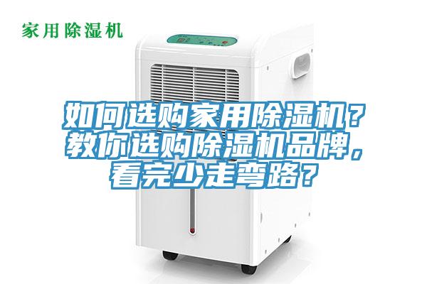 如何選購家用除濕機？教你選購除濕機品牌，看完少走彎路？