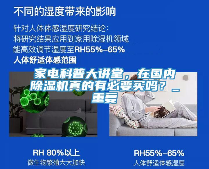 家電科普大講堂，在國內除濕機真的有必要買嗎？_重復