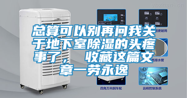 總算可以別再問我關于地下室除濕的頭疼事了， 收藏這篇文章一勞永逸