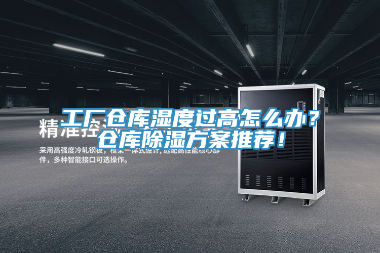 工廠(chǎng)倉(cāng)庫(kù)濕度過(guò)高怎么辦？倉(cāng)庫(kù)除濕方案推薦！