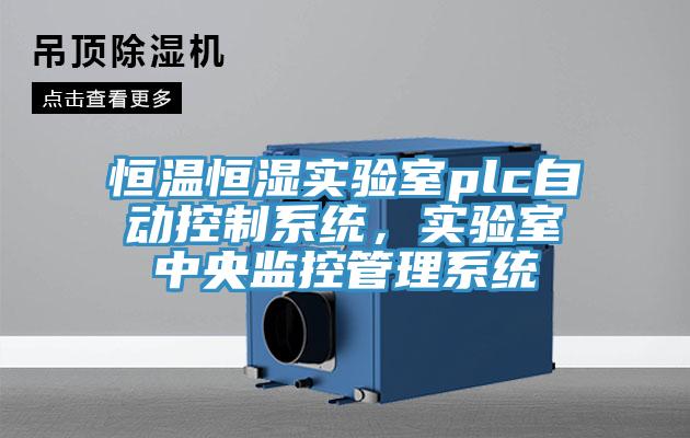 恒溫恒濕實驗室plc自動控制系統，實驗室中央監控管理系統