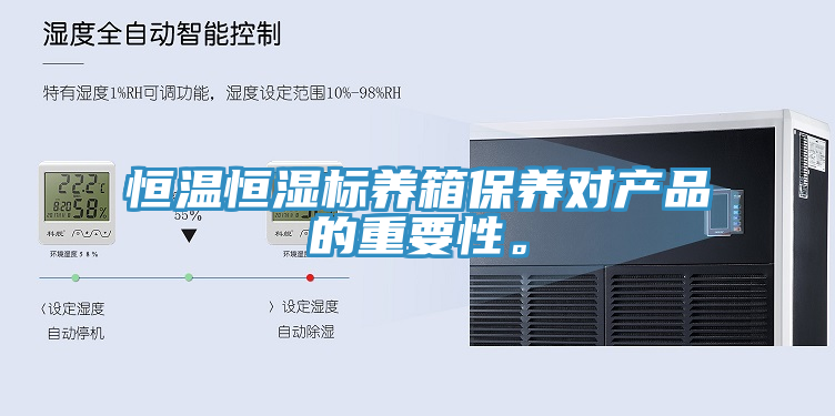 恒溫恒濕標養(yǎng)箱保養(yǎng)對產(chǎn)品的重要性。