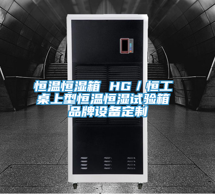 恒溫恒濕箱 HG/恒工 桌上型恒溫恒濕試驗箱 品牌設備定制