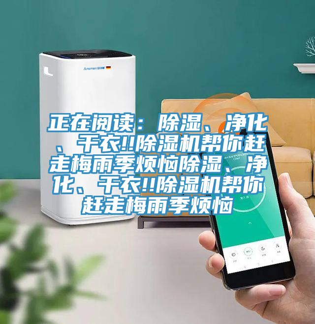 正在閱讀:除濕、凈化、干衣!!除濕機幫你趕走梅雨季煩惱除濕、凈化、干衣!!除濕機幫你趕走梅雨季煩惱