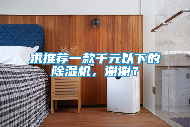 求推薦一款千元以下的除濕機(jī)，謝謝？