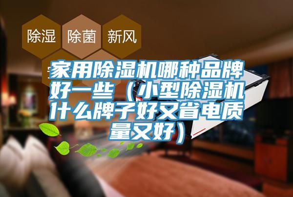 家用除濕機(jī)哪種品牌好一些（小型除濕機(jī)什么牌子好又省電質(zhì)量又好）